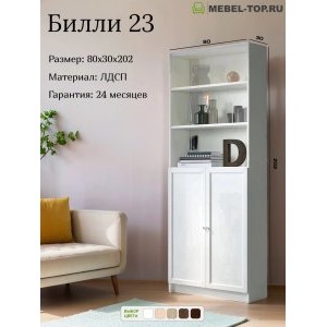 Стеллаж Билли 23 Белый 80х30х202 см, Икеа