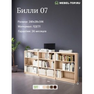 Стеллаж Билли 07 Дуб молочный 240х28х106 см, Икеа