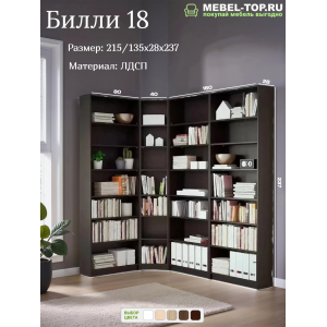 Стеллаж угловой Билли 18 Венге Цаво, 215/235х28х237 см