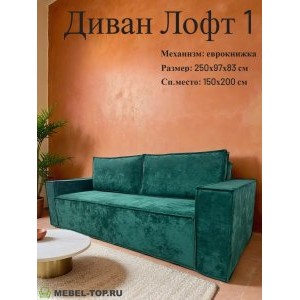 Диван Лофт 1 модуль раскладной, механизм еврокнижка, велюр OWN 30