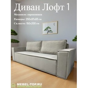 Диван Лофт 1 модуль раскладной, механизм еврокнижка, велюр Vivaldi 02