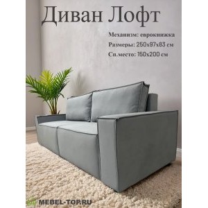 Диван еврокнижка Лофт 2, Zara steel
