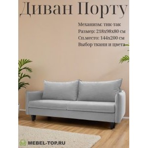 Диван тик-так Порту, велюр Vivaldi 06