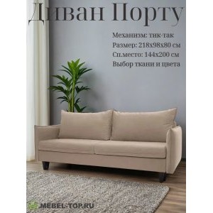 Диван тик-так Порту, велюр Velutto 05