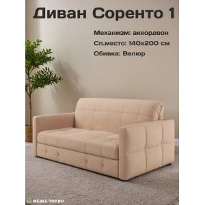 Диван аккордеон Соренто-1 140 Max Beige 7