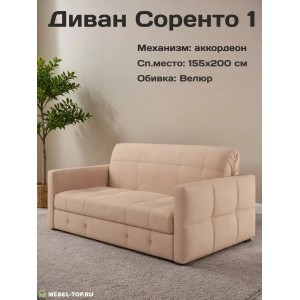 Диван аккордеон Соренто-1 155 Max Beige 7