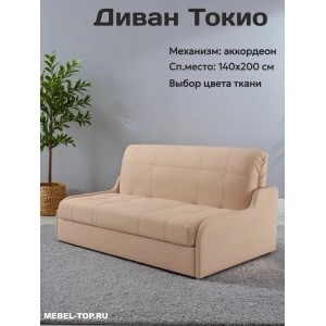 Диван аккордеон Токио 140 Max Beige