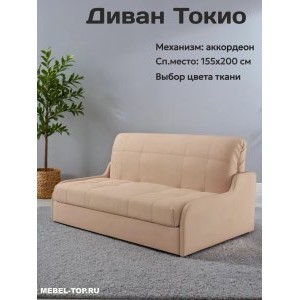 Диван аккордеон Токио 155 Max Beige