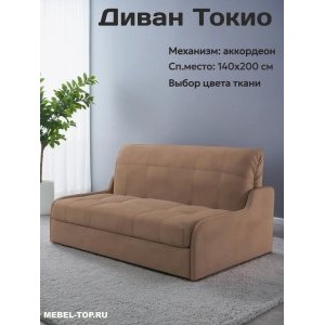 Диван аккордеон Токио 140 Zara brown 20