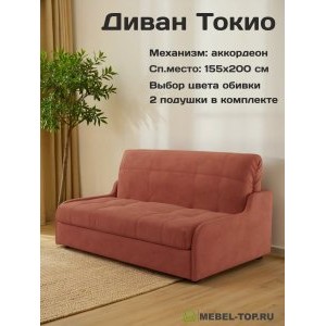 Диван аккордеон Токио 155 Velutto 55