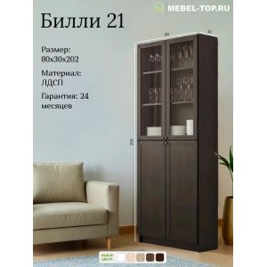 Стеллаж Билли 21 Венге, с 4 дверцами 80х30х202 см, Икеа