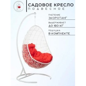 Кресло подвесное Easy White, красная подушка