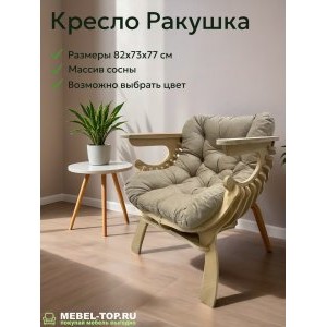 Кресло Ракушка из массива сосны, подушка Velutto 08