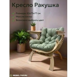 Кресло Ракушка из массива сосны, подушка Velutto 30