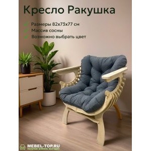 Кресло Ракушка из массива сосны, подушка Velutto 76