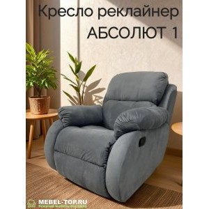Кресло реклайнер Абсолют, механическая регулировка, велюр Zara grafit