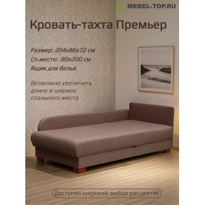 Кровать-тахта Премьер, со спальным местом и ящиком