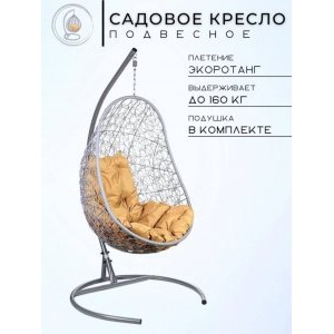 Кресло подвесное Easy, серое, бежевая подушка