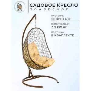 Кресло подвесное Easy, коричневое, бежевая подушка