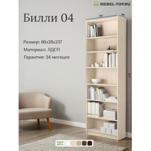 Стеллаж Билли 04 Дуб молочный 8622 Икеа