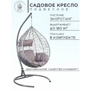 Подвесное кресло в виде капли Tropica Gray Бежевая подушка