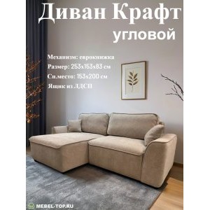 Угловой диван Крафт, букле Beige